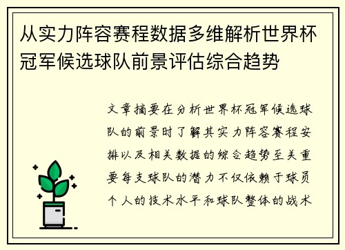 从实力阵容赛程数据多维解析世界杯冠军候选球队前景评估综合趋势