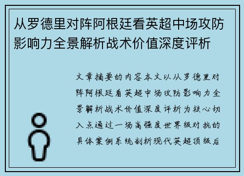从罗德里对阵阿根廷看英超中场攻防影响力全景解析战术价值深度评析