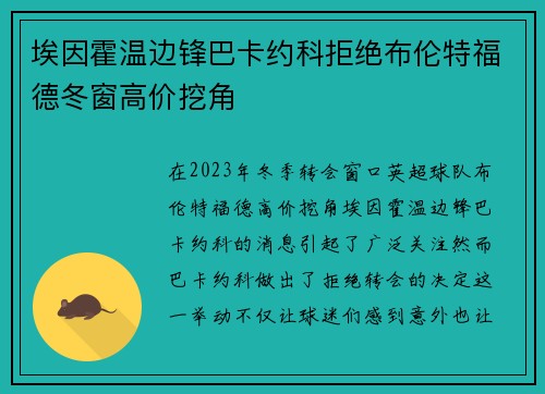 埃因霍温边锋巴卡约科拒绝布伦特福德冬窗高价挖角