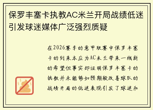 保罗丰塞卡执教AC米兰开局战绩低迷引发球迷媒体广泛强烈质疑