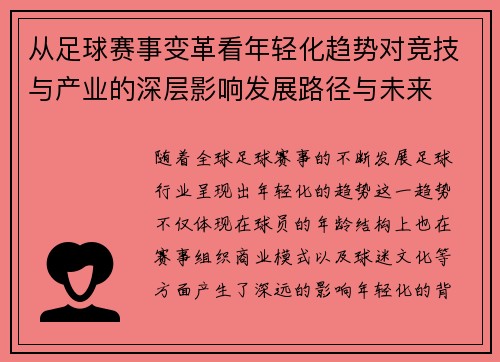 从足球赛事变革看年轻化趋势对竞技与产业的深层影响发展路径与未来
