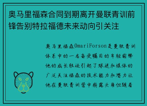 奥马里福森合同到期离开曼联青训前锋告别特拉福德未来动向引关注
