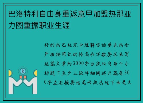 巴洛特利自由身重返意甲加盟热那亚力图重振职业生涯