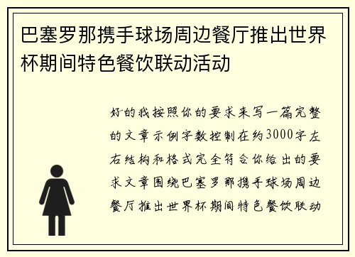 巴塞罗那携手球场周边餐厅推出世界杯期间特色餐饮联动活动