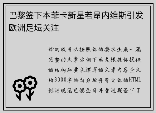巴黎签下本菲卡新星若昂内维斯引发欧洲足坛关注