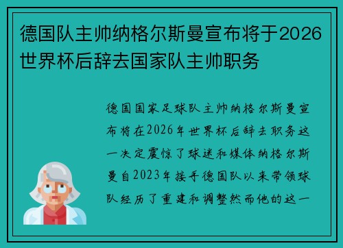 德国队主帅纳格尔斯曼宣布将于2026世界杯后辞去国家队主帅职务
