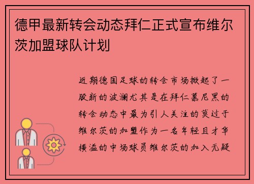 德甲最新转会动态拜仁正式宣布维尔茨加盟球队计划