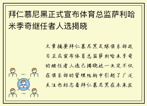 拜仁慕尼黑正式宣布体育总监萨利哈米季奇继任者人选揭晓
