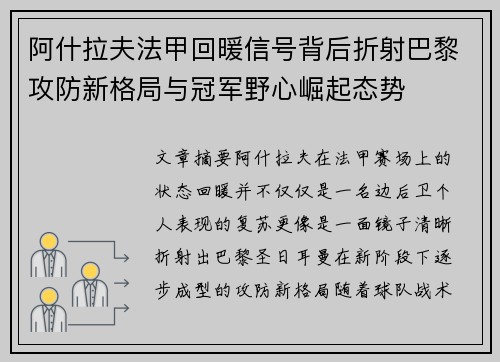阿什拉夫法甲回暖信号背后折射巴黎攻防新格局与冠军野心崛起态势