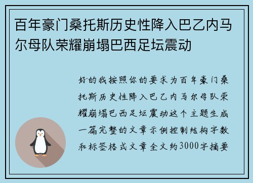百年豪门桑托斯历史性降入巴乙内马尔母队荣耀崩塌巴西足坛震动