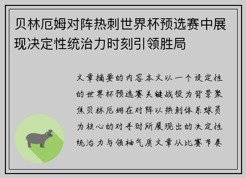 贝林厄姆对阵热刺世界杯预选赛中展现决定性统治力时刻引领胜局