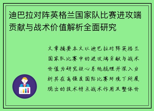 迪巴拉对阵英格兰国家队比赛进攻端贡献与战术价值解析全面研究