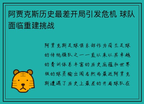 阿贾克斯历史最差开局引发危机 球队面临重建挑战