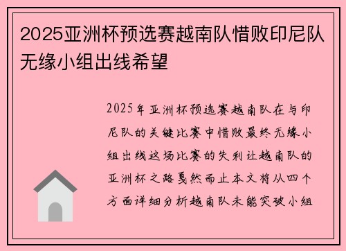 2025亚洲杯预选赛越南队惜败印尼队无缘小组出线希望