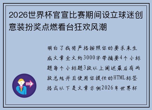 2026世界杯官宣比赛期间设立球迷创意装扮奖点燃看台狂欢风潮