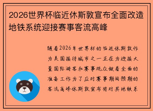 2026世界杯临近休斯敦宣布全面改造地铁系统迎接赛事客流高峰