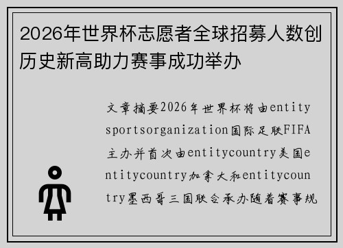 2026年世界杯志愿者全球招募人数创历史新高助力赛事成功举办