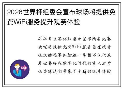2026世界杯组委会宣布球场将提供免费WiFi服务提升观赛体验