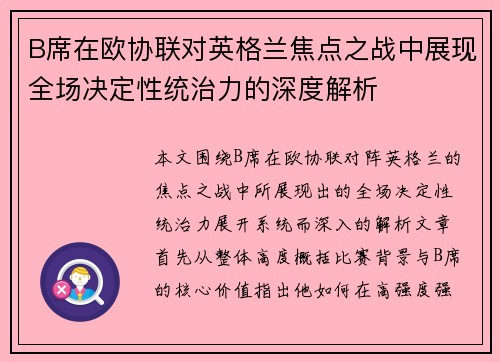 B席在欧协联对英格兰焦点之战中展现全场决定性统治力的深度解析