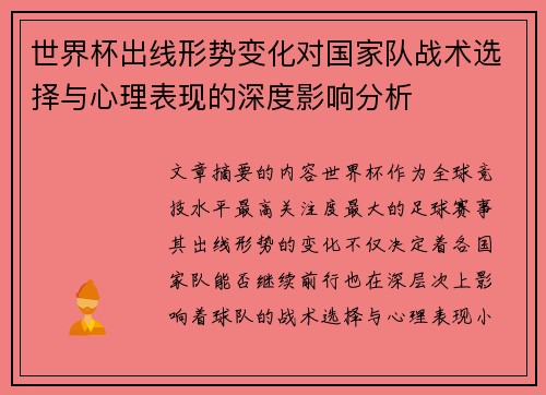 世界杯出线形势变化对国家队战术选择与心理表现的深度影响分析