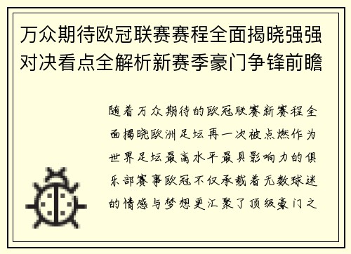 万众期待欧冠联赛赛程全面揭晓强强对决看点全解析新赛季豪门争锋前瞻
