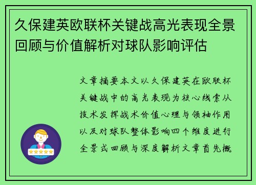 久保建英欧联杯关键战高光表现全景回顾与价值解析对球队影响评估
