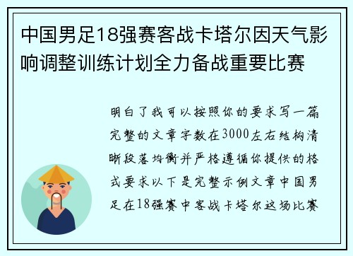 中国男足18强赛客战卡塔尔因天气影响调整训练计划全力备战重要比赛