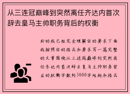 从三连冠巅峰到突然离任齐达内首次辞去皇马主帅职务背后的权衡