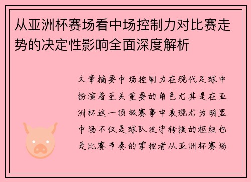 从亚洲杯赛场看中场控制力对比赛走势的决定性影响全面深度解析