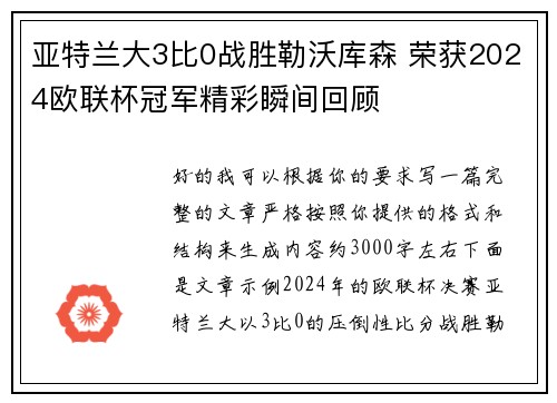 亚特兰大3比0战胜勒沃库森 荣获2024欧联杯冠军精彩瞬间回顾