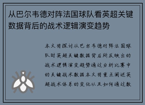 从巴尔韦德对阵法国球队看英超关键数据背后的战术逻辑演变趋势