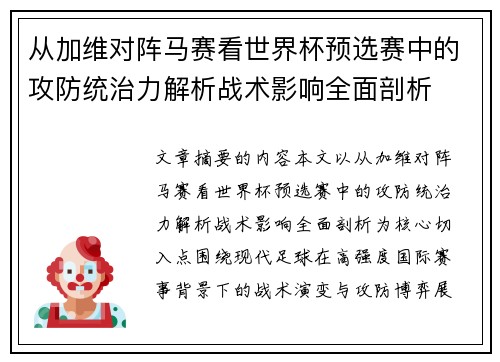 从加维对阵马赛看世界杯预选赛中的攻防统治力解析战术影响全面剖析