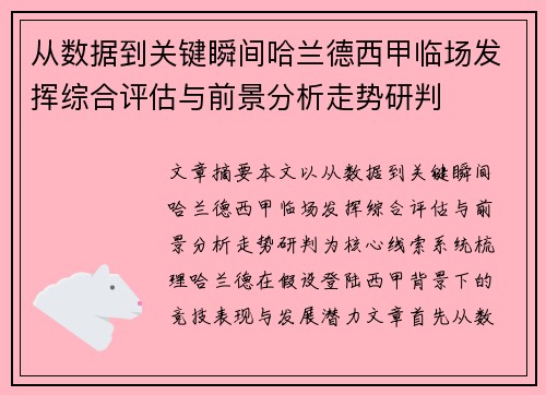 从数据到关键瞬间哈兰德西甲临场发挥综合评估与前景分析走势研判