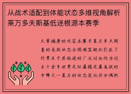 从战术适配到体能状态多维视角解析莱万多夫斯基低迷根源本赛季