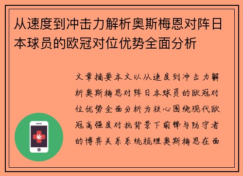 从速度到冲击力解析奥斯梅恩对阵日本球员的欧冠对位优势全面分析