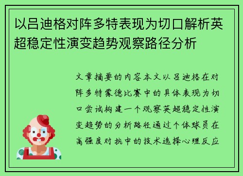 以吕迪格对阵多特表现为切口解析英超稳定性演变趋势观察路径分析