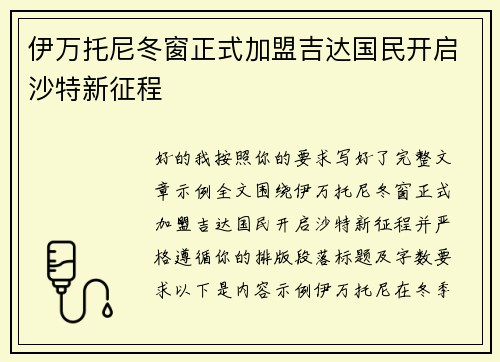 伊万托尼冬窗正式加盟吉达国民开启沙特新征程