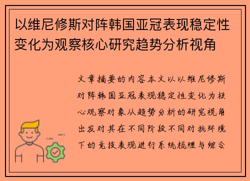 以维尼修斯对阵韩国亚冠表现稳定性变化为观察核心研究趋势分析视角