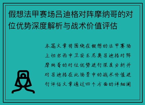 假想法甲赛场吕迪格对阵摩纳哥的对位优势深度解析与战术价值评估