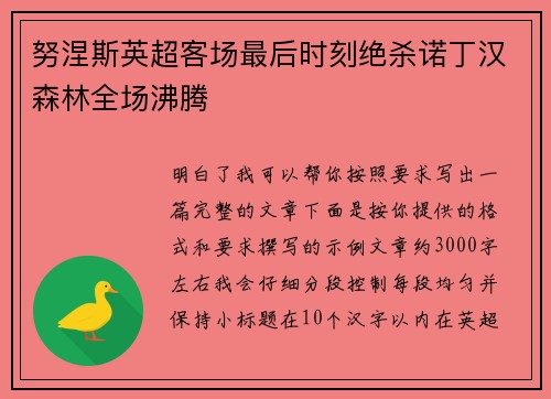 努涅斯英超客场最后时刻绝杀诺丁汉森林全场沸腾
