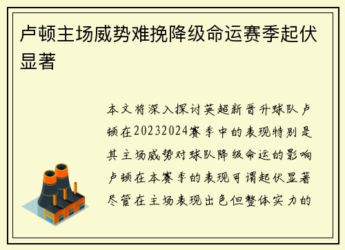 卢顿主场威势难挽降级命运赛季起伏显著
