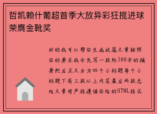 哲凯赖什葡超首季大放异彩狂揽进球荣膺金靴奖