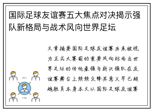 国际足球友谊赛五大焦点对决揭示强队新格局与战术风向世界足坛
