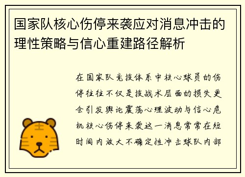 国家队核心伤停来袭应对消息冲击的理性策略与信心重建路径解析