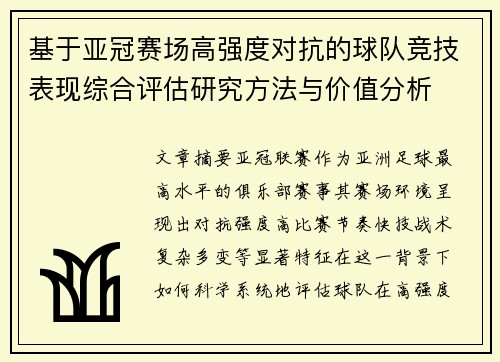 基于亚冠赛场高强度对抗的球队竞技表现综合评估研究方法与价值分析