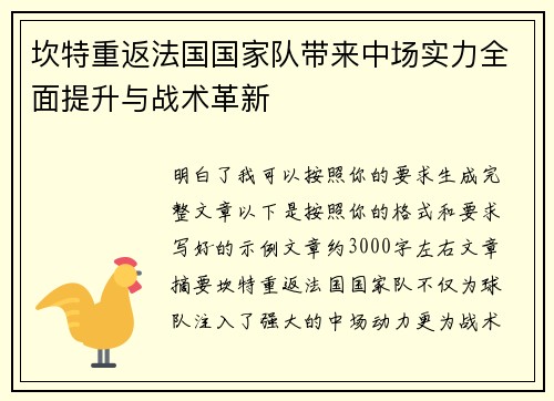 坎特重返法国国家队带来中场实力全面提升与战术革新