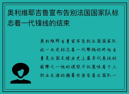 奥利维耶吉鲁宣布告别法国国家队标志着一代锋线的结束
