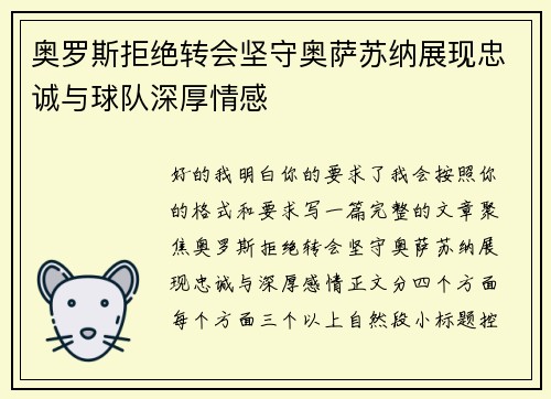 奥罗斯拒绝转会坚守奥萨苏纳展现忠诚与球队深厚情感