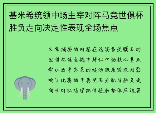基米希统领中场主宰对阵马竞世俱杯胜负走向决定性表现全场焦点