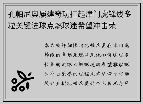 孔帕尼奥屡建奇功扛起津门虎锋线多粒关键进球点燃球迷希望冲击荣